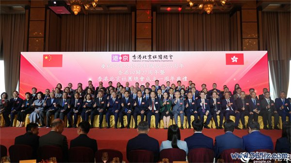 图1.香港北京社团总会举办成立一周年庆典。人民网 